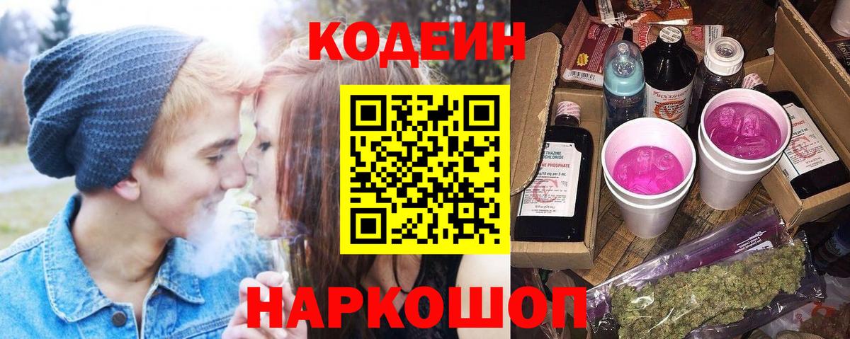 Кодеин напиток Lean (лин)  Вход с VPN  Нефтеюганск 